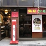 銀座天龍 - 