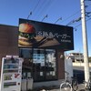 淡路島バーガー　 大宮16号店