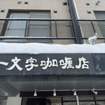 一文字カリー店 - 