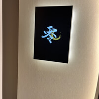 すし 零 - 