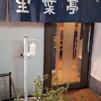 里葉亭 - 
