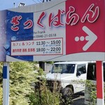 ざっくばらん - 