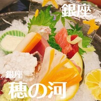 銀座 穂の河 - 