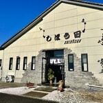 しほう田 - でんでんの田田