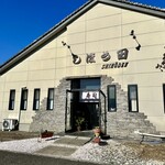 しほう田 - デデンが田の外装