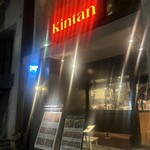 麻布十番焼肉 Kintan - 