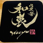 肉炭馨 和衷 - コースター