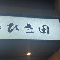京橋 寿司 ひさ田 - 