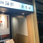 京橋 寿司 ひさ田 - 