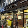 やよい軒 川口店