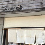 らぁめん 山と樹 - 