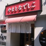 手打ちうどん　やまとなでしこ - 