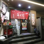 鉄板居酒屋 こんご - 