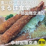 まるは食堂 - 大きなエビフライ