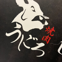 焼肉うしごろ 横浜店 - 