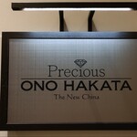 Precious ONO HAKATA - 