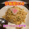 炒飯屋 一