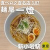 麺屋一燈