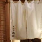Tempura Asanuma - 