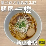 麺屋一燈 - 半熟味玉芳醇香味そば