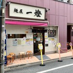 麺屋一燈 - 外観、新小岩駅からすぐ