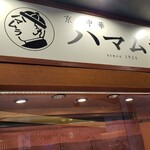 ハマムラ 近鉄名店街 みやこみち店 - 