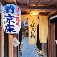 先斗町 四季 よし菜 - 