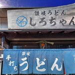 讃岐うどん しろちゃん - 
