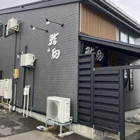 鮨駒 - 