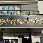 中村麺三郎商店 - お店外観