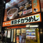 東京チカラめし - 