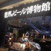 世界のビール博物館 横浜店