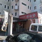 台湾家庭料理 福味香 - お店の外観