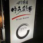 すし遊膳 ゆう彩華 - 