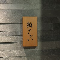 鮨 さかい - 