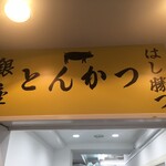 Ginza Tonkatsu Hashikatsu - 