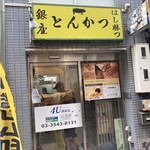 Ginza Tonkatsu Hashikatsu - 