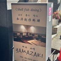 四谷YAMAZAKI - 