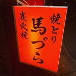 焼とり馬づら - 
