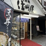 信州屋 - 