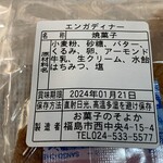 お菓子のそよか - 原材料ほか