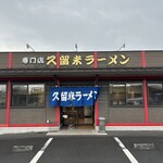 久留米ラーメン - 久留米ラーメンさん