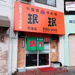 珉珉 - お店外観