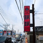 珉珉 - 道端の看板