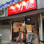 らぁめんつけめん 力龍 - 