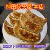 神田餃子屋 本店