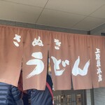 讃岐うどん 上原屋本店 - 