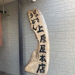 讃岐うどん 上原屋本店 - 