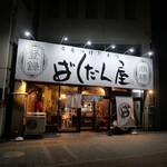 廣島つけ麺本舗 ばくだん屋 - 