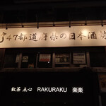 47都道府県の日本酒勢揃い 富士喜商店 - 中池袋公園の目の前にあります。
